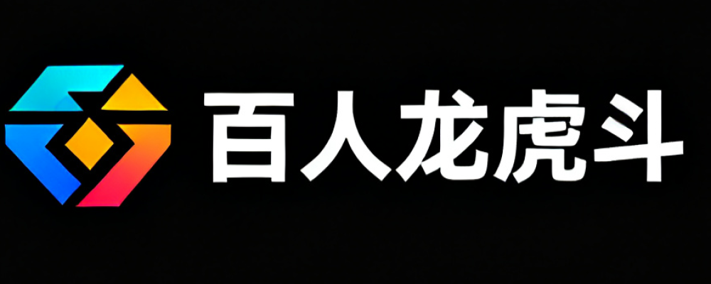 百人龙虎斗
